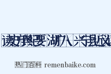 读史方舆纪要·湖广八·兴宁县近义词是什么意思的图片